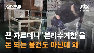 끈 자르더니 분리수거함을…돈 되는 물건도 아닌데 왜  JTBC 사건반장 [upl. by Scevor918]