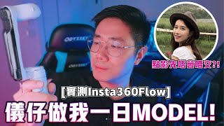 【開箱】儀仔做我一日MODEL！點影先唔會嘈交？實測Insta360Flow！ [upl. by Kinsman504]