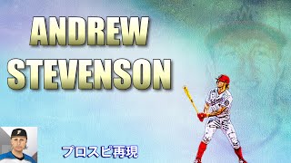 【日本ハム新外国人】アンドリュー・スティーブンソンAndrew Stevensonプロスピ再現 [upl. by Kriss684]