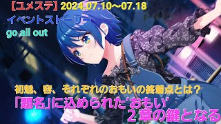 【ユメステ】イベントストーリー「go all out」（202407100718）ユメステ ワールドダイスター萬容 連尺野初魅 筆島しぐれ 烏森大黒 舎人仁花子 Eden [upl. by Garibald]