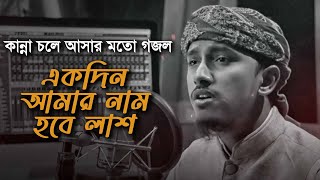 কান্না চলে আসার মত সেরা গজল । Ekdin Amar Nam Hobe Lash । একদিন আমার নাম হবে লাশ । Tawhid Jamil 2022 [upl. by Anitnatsnoc219]