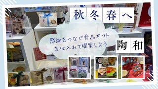 「陶和」秋・冬・春へと感謝をつなぐ食品メッセージギフト（2024年ギフトショー秋・展示会） [upl. by Farra]