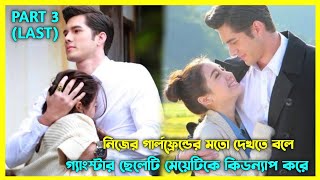 𝐌𝐚𝐟𝐢𝐚 𝐁𝐨𝐬𝐬 𝐕𝐒 𝐂𝐮𝐭𝐞 𝐆𝐢𝐫𝐥 💘  part 3  new Romantic thai drama explained in Bangla muktaseries [upl. by Liponis]