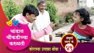 चांडाळ चौकडीच्या करामती संपूर्ण भाग नं४१  Chandal Chaoukadichya Karamati Full Episode No41 [upl. by Ayerim669]