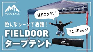 FIELDOORフィールドアタープテントの商品レビュー [upl. by Romola]