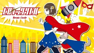 【初投稿】ヒロイックリトル 歌ってみたcover  夢咲はな [upl. by Estelle]