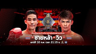 🥊 LIVE  RWS ราชดำเนิน เวิลด์ ซีรีส์  10 กพ 67 [upl. by Maude]