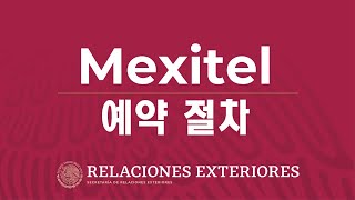 Mexitel 예약 절차 [upl. by Starobin]