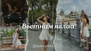 Мөнгөө цуглуулж цуглуулж төлөвлөсөн аялал эхэллээ Вьетнам влог [upl. by Ahsauqram]