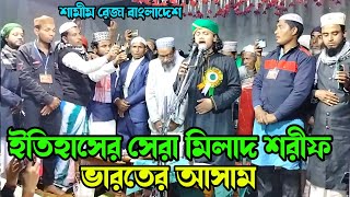 ইতিহাসের সেরা মিলাদ শরীফ  Samim Raza Qadri  Samim Raza Milad Shorif [upl. by Tilla499]