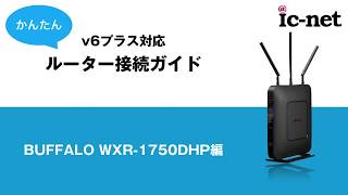 すぐわかる！v6プラス接続方法（BUFFALO編）｜ICNET [upl. by Kama]