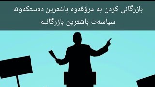 سیاسەت باشترین پارە پەیدا کردنە [upl. by Aneehsirk727]