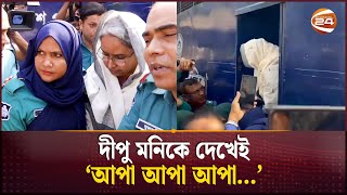 আদালতে দীপু মনি আপা আপা দুয়োধ্বনি  Dipu Moni  Court  Channel 24 [upl. by Hanikehs347]