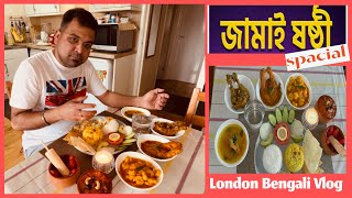 প্রবাসে জামাই ষষ্ঠী থুড়ি 🤪বর ষষ্ঠীর😍ভুরিভোজ LondonEngland bengalivlog [upl. by Delano]