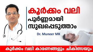 കൂർക്കം വലി പൂർണ്ണമായി ഒഴിവാക്കാം  Koorkkam vali ozhivakkan  Dr Muneer MK [upl. by Niarb]