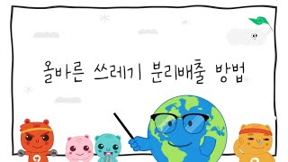 튼튼그린건벤져스 건강도 지구도 지키는 올바른 분리배출 방법 [upl. by Dene]