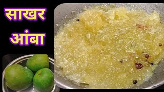 वर्षभर टिकणारा साखर आंबाSakhar amba recipeMuramba recipeSakhar aamba kasa karavaमुरांबाMango re [upl. by Nylaf]