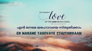 TPM Malayalam Song Enmaname Yehovaye Sthuthikkam [upl. by Mccready]