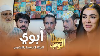 مسلسل شباب البومب 11  الحلقه الخامسة والعشرونquot أبوي quot 4K [upl. by Ynot]