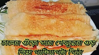 Patishapta Pitha Recipe In Bengali  সহজ এবং খেজুর গুড়ের পিঠাBengalikhanaxv4vy [upl. by Ayoted815]