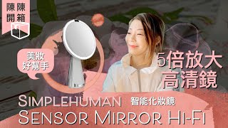 【陳陳開箱】Simplehuman Sensor Mirror HiFi 智能化妝鏡  5倍放大高清鏡  美妝好幫手 用家分享） [upl. by Adekahs]