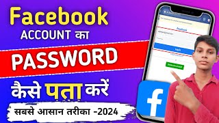 Facebook account ka password kaise pata kare How to reset Facebook account password 🔑 [upl. by Ghiselin]