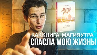 Книга «Магия Утра» Хэл Элрод  Инсайты [upl. by Otrebireh463]