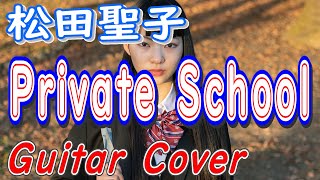 Private School（プライベート・スクール）  松田聖子 ギターカバー [upl. by Jervis]