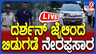 🔴 LIVE  Actor Darshan Released From Bellary Jail ದರ್ಶನ್ ಜೈಲಿಂದ ಬಿಡುಗಡೆ ನೇರ ಪ್ರಸಾರ  TV9D [upl. by Diraf]