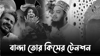 বান্দা তুর কিসের এত টেনশন। মোকাররম বারী ওয়াজ ২০২৪। mokarram bari new waz 2024। ওয়াজ ২০২৪ [upl. by Lap]