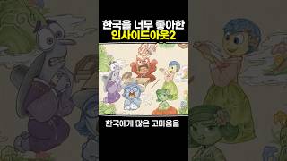 한국을 너무 좋아한 인사이드아웃2 [upl. by Ettevets]