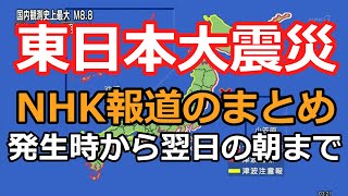 東日本大震災発生時から翌朝までのNHK報道のまとめ [upl. by Hembree927]