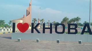 Visit to Beautiful Khobar Sea Front [upl. by Kavanagh]