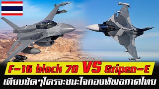 เทียบชัดๆ F16 block 7072 VS GripenE ใครจะชนะใจกองทัพอากาศไทย [upl. by Dopp]