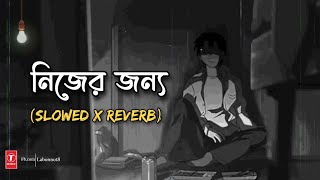 Nijer Jonno Slowed  Reverb নিজের জন্য  Ashes  Bangla Lofi Song  Shaons World [upl. by Tterab]