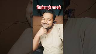 Tum mere liye behoshi ho jao comedy funny ytshort trendingshorts [upl. by Aicnetroh264]