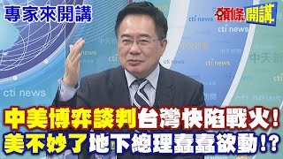 中美博弈談判quot台灣快陷戰火quot 解放軍砲火無情quot 美國地下總理蠢蠢欲動quot【頭條開講】專家來開講頭條開講HeadlinesTalk [upl. by Hansel]