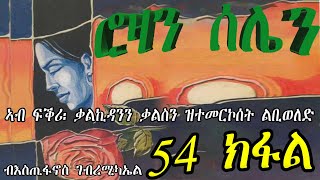 ERIZARA  ሮዛን ሰሌን Part 54 ብእስጢፋኖስ ገብረሚካኤል  Rozan Selien  New Eritrea Story 2023 [upl. by Aniala651]