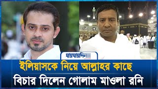 সাংবাদিক ইলিয়াসের নামে আল্লাহর কাছে বিচার দিলেন রনি । Golam Maula Rony Elias Hossain। Jaijaidin [upl. by Jaret294]