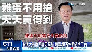 【每日必看】雞蛋每顆只貴02元 民眾轟陳吉仲quot還不下台quot 20230215 中天新聞CtiNews [upl. by Wettam37]