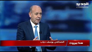 هنا بيروت  17042023 يوسف دياب [upl. by Sairu]