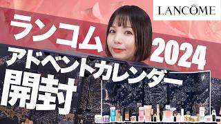 ランコム2024アドベントカレンダー開封！ついに日本でも発売！【LANCOME Holiday】 [upl. by Mirilla]