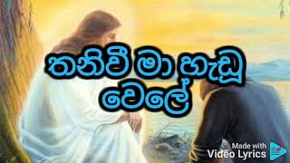 Yehowa Shamma  යෙහොවා ෂම්මා  Sinhala Geethika with Lyrics 🙏 [upl. by Eizle]