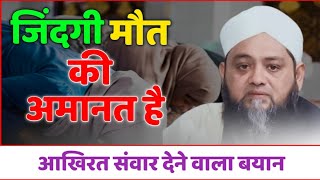 Zindagi aur maut ka rishta  जिंदगी और मौत का रिश्ता Qari abdul hannan siddiqui sabah new bayan [upl. by Arima111]