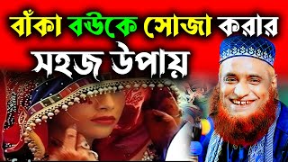 বউকে সোজা করার সহজ আমাল  হাঁসির ওয়াজ বজলুর রশিদ  Bozlur Roshid 2023 [upl. by Ahker]