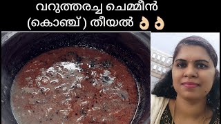 easy chemmeen curry kerala styleeasy prawn curry kerala stylevaruthu aracha chemmeen curry [upl. by Masson]