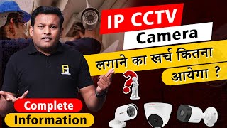 IP CAMERA लगाने का खर्च कितना आयेगा  How Much Will It Cost To Install IP CAMERA  Bharat Jain [upl. by Yarw928]