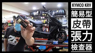 筌日常：KYMCO KRV 簡易型皮帶張力檢查器 [upl. by Maletta]