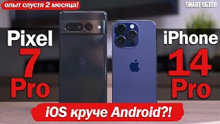 iPhone 14 Pro vs Pixel 7 Pro БОЛЬШОЙ ОПЫТ ИСПОЛЬЗОВАНИЯ APPLE ВСЁТАКИ КРУЧЕ [upl. by Atel]