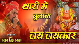 थारी में बुलावा जय जयकार  लखन सिंह लक्खा  बालाजी महाराज भजन  Bhakti Live Jiya HMS [upl. by Nevsa]